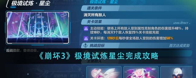 崩坏3极境试炼星尘完成攻略