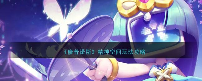 修普诺斯精神空间玩法攻略