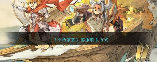 不朽家族客服联系方式
