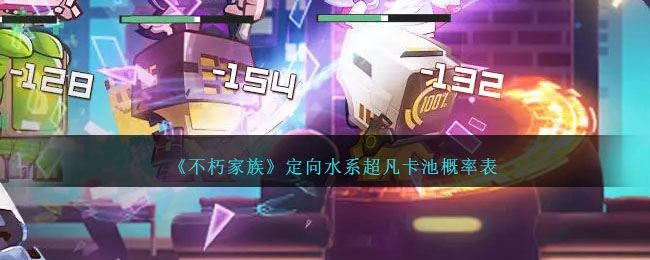 不朽家族定向水系超凡卡池概率表
