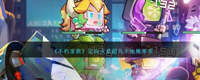 不朽家族定向火系超凡卡池概率表