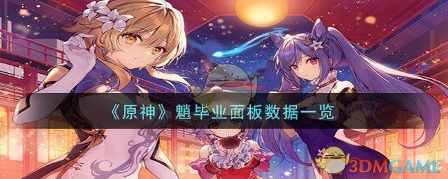 原神魈毕业面板数据一览