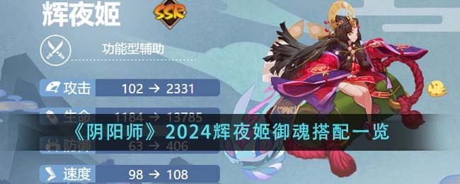 阴阳师2024辉夜姬御魂搭配一览