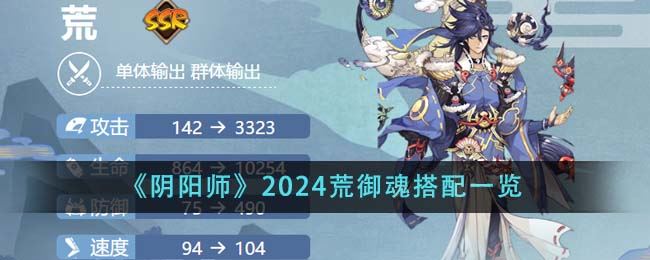 阴阳师2024荒御魂搭配一览