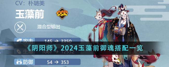 阴阳师2024玉藻前御魂搭配一览