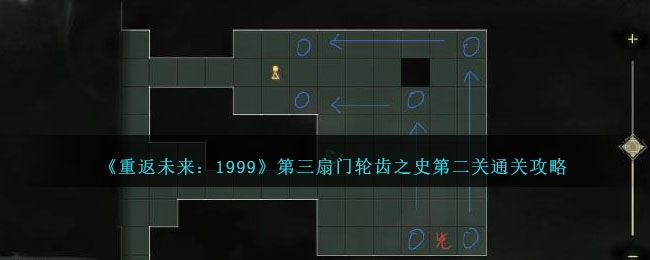 重返未来：1999第三扇门轮齿之史第二关通关攻略