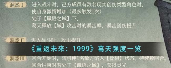 重返未来：1999葛天强度一览