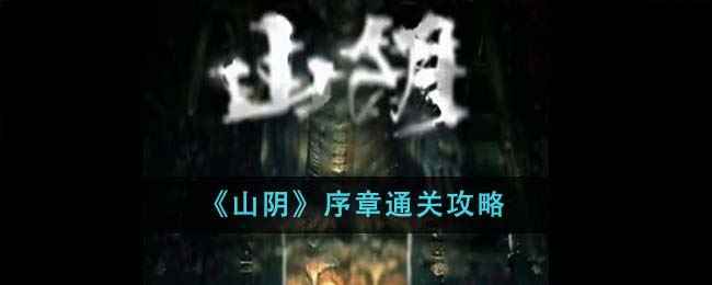 山阴序章通关攻略