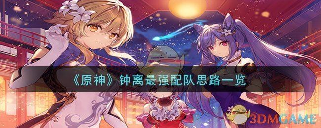 原神钟离最强配队思路一览