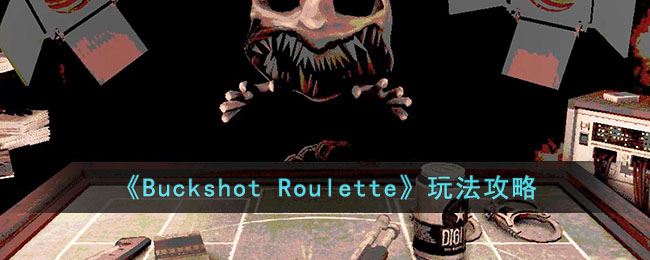 Buckshot Roulette玩法攻略