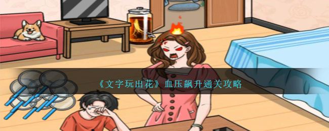 文字玩出花血压飙升通关攻略