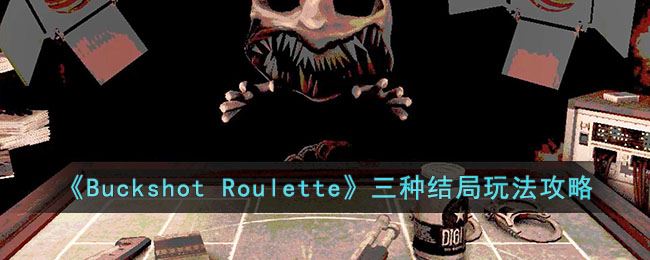 Buckshot Roulette三种结局玩法攻略