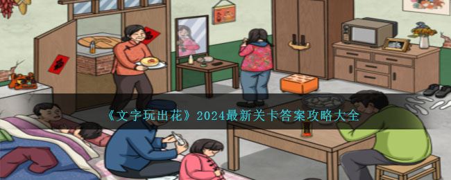 文字玩出花2024最新关卡答案攻略大全