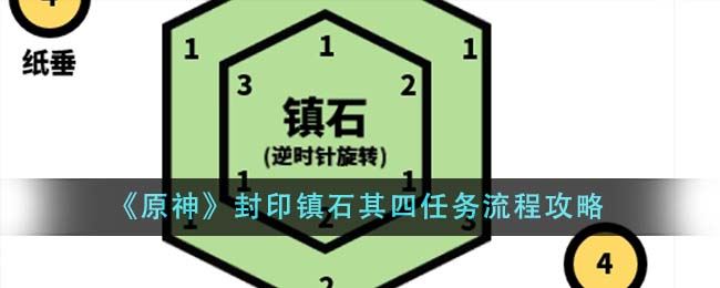 原神封印镇石其四任务流程攻略