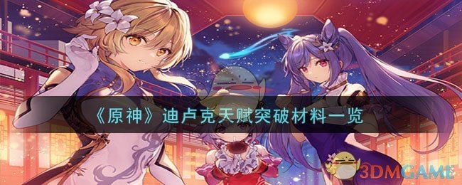 原神迪卢克天赋突破材料一览