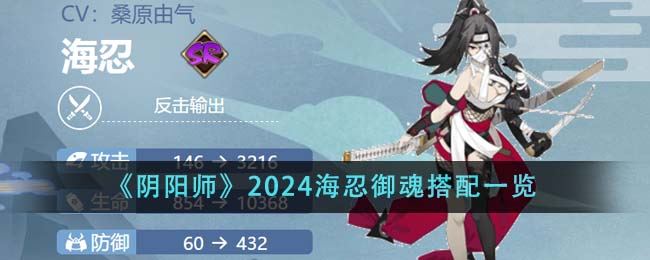 阴阳师2024海忍御魂搭配一览