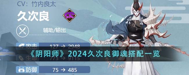 阴阳师2024久次良御魂搭配一览