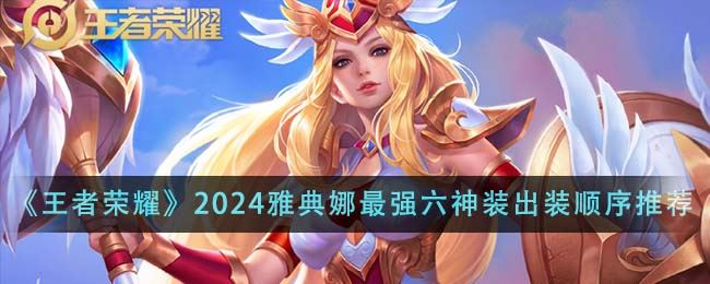 王者荣耀2024雅典娜最强六神装出装顺序推荐