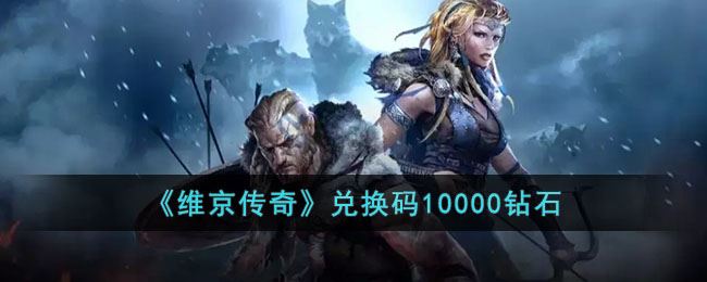维京传奇兑换码10000钻石