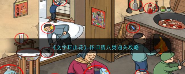 文字玩出花怀旧腊八粥通关攻略