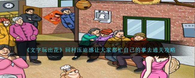 文字玩出花回村压迫感让大家都忙自己的事去通关攻略
