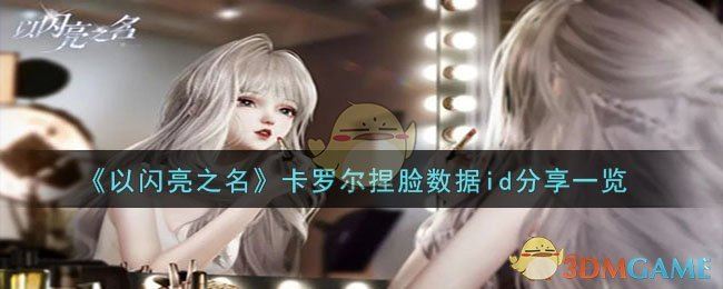 以闪亮之名卡罗尔捏脸数据id分享一览