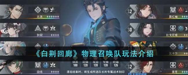 白荆回廊物理召唤队玩法介绍