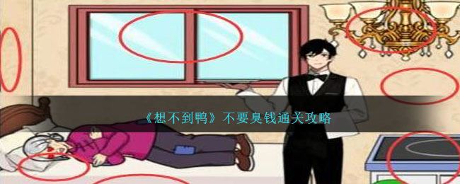 想不到鸭不要臭钱通关攻略