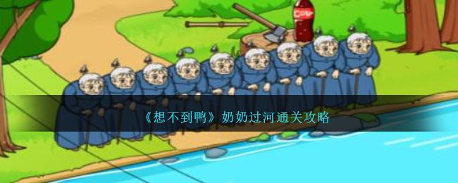 想不到鸭奶奶过河通关攻略