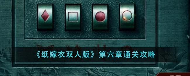 纸嫁衣双人版第六章通关攻略