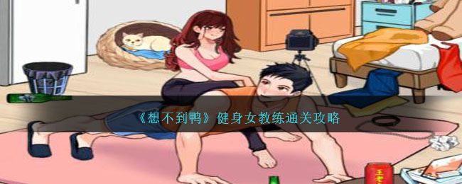 想不到鸭健身女教练通关攻略