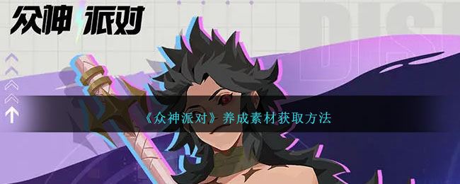 众神派对养成素材获取方法