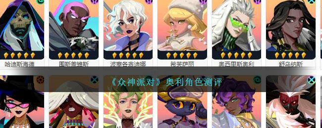 众神派对奥利角色测评