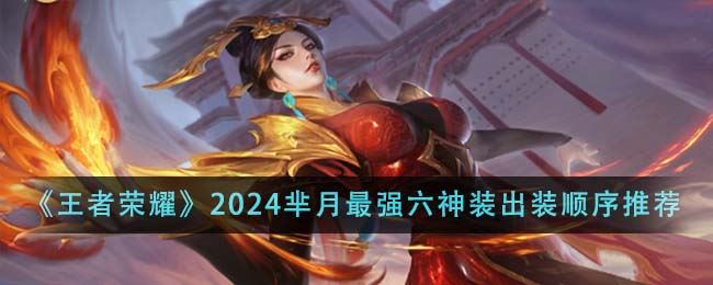王者荣耀2024芈月最强六神装出装顺序推荐