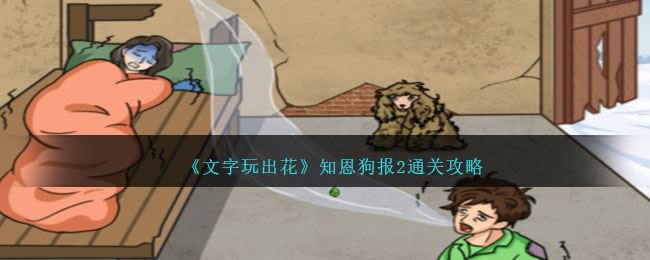文字玩出花知恩狗报2通关攻略