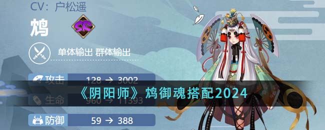 阴阳师鸩御魂搭配2024