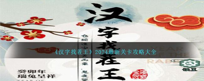 汉字找茬王2024最新关卡攻略大全