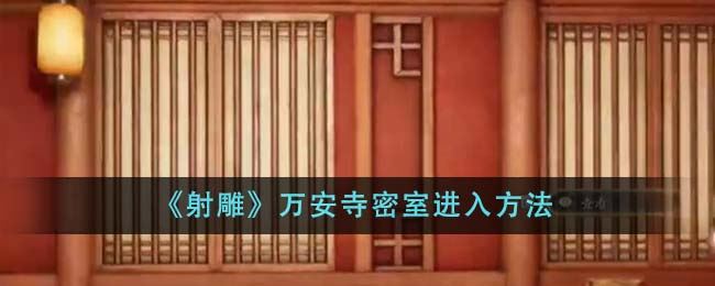 射雕万安寺密室进入方法