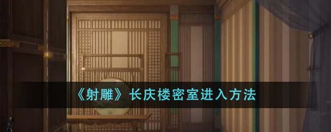 射雕长庆楼密室进入方法