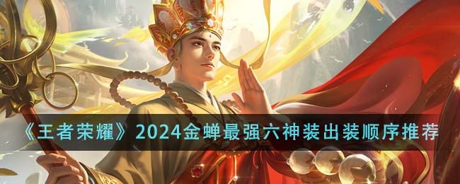 王者荣耀2024金蝉最强六神装出装顺序推荐