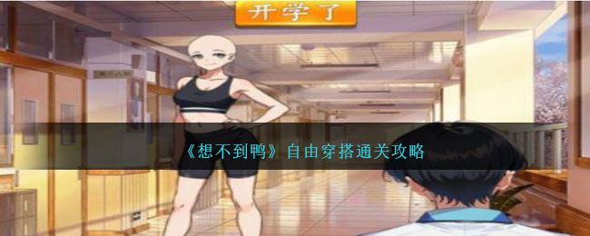 想不到鸭自由穿搭通关攻略