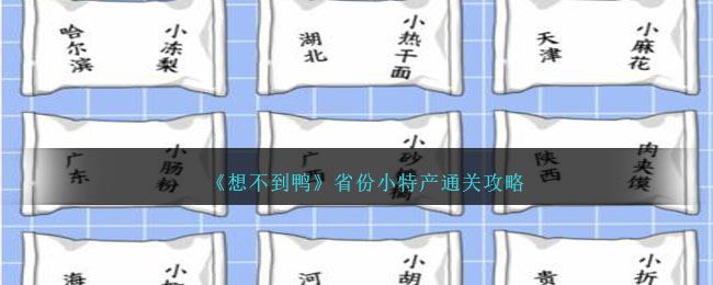 想不到鸭省份小特产通关攻略