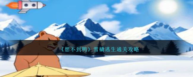 想不到鸭雪橇逃生通关攻略