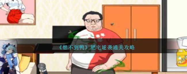 想不到鸭肥宅逆袭通关攻略