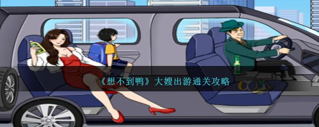 想不到鸭大嫂出游通关攻略
