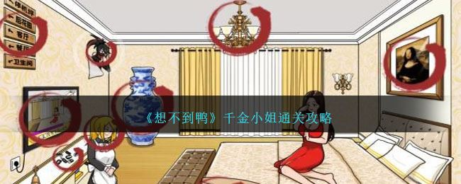 想不到鸭千金小姐通关攻略