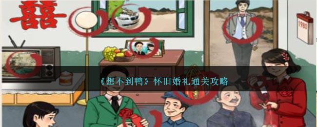 想不到鸭怀旧婚礼通关攻略