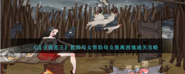 汉字找茬王救助母女帮助母女脱离困境通关攻略