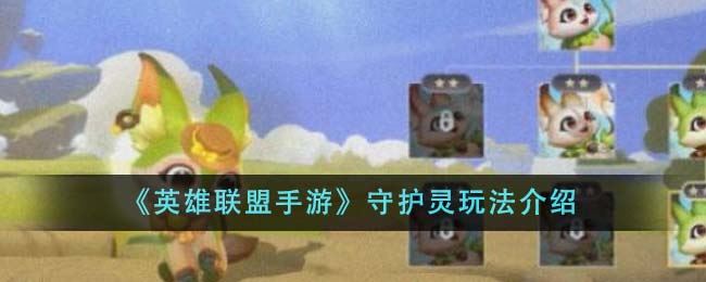英雄联盟手游守护灵玩法介绍