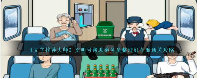 文字找茬大师文明号帮助乘务员整理好车厢通关攻略